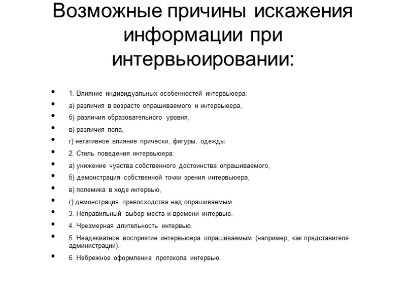 Возможные причины искажения информации при интервьюировании:  1. Влияние индивидуальных особенностей интервьюера: а) различия